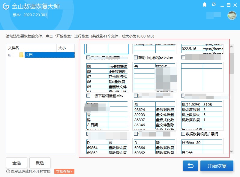 金山数据恢复如何预览 金山数据恢复预览方法