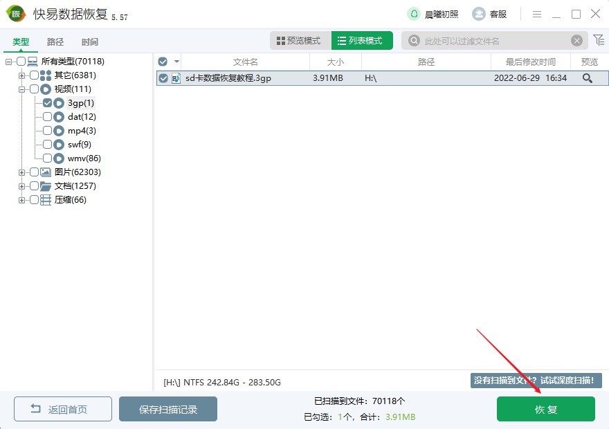 3gp文件恢复 快易数据恢复软件如何恢复3gp文件