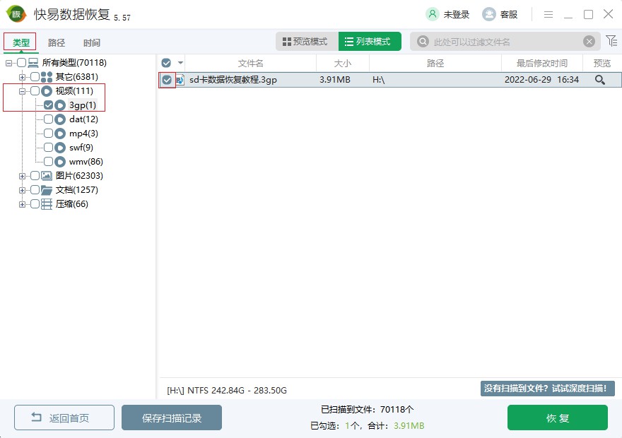 3gp文件恢复 快易数据恢复软件如何恢复3gp文件