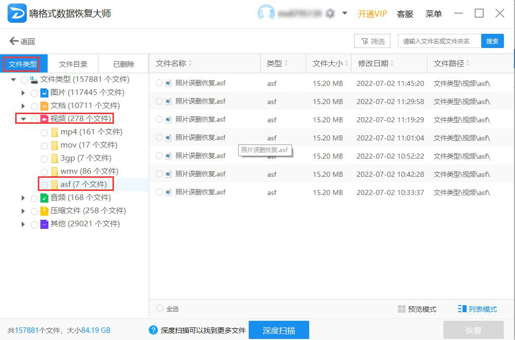 asf视频恢复 asf文件误删嗨格式数据恢复大师怎么恢复