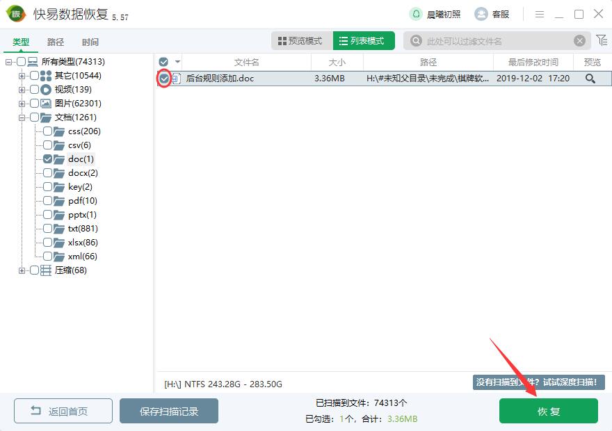 doc文件删除了怎么恢复 快易数据恢复如何恢复误删的doc文件