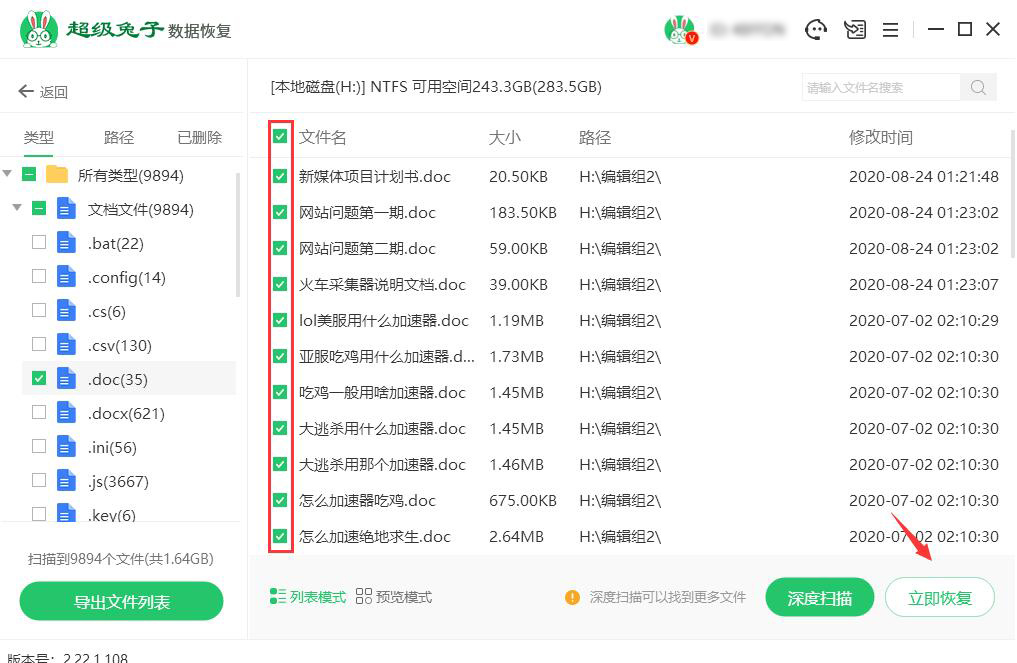 doc文件超级兔子数据恢复软件如何恢复 doc文件恢复教程