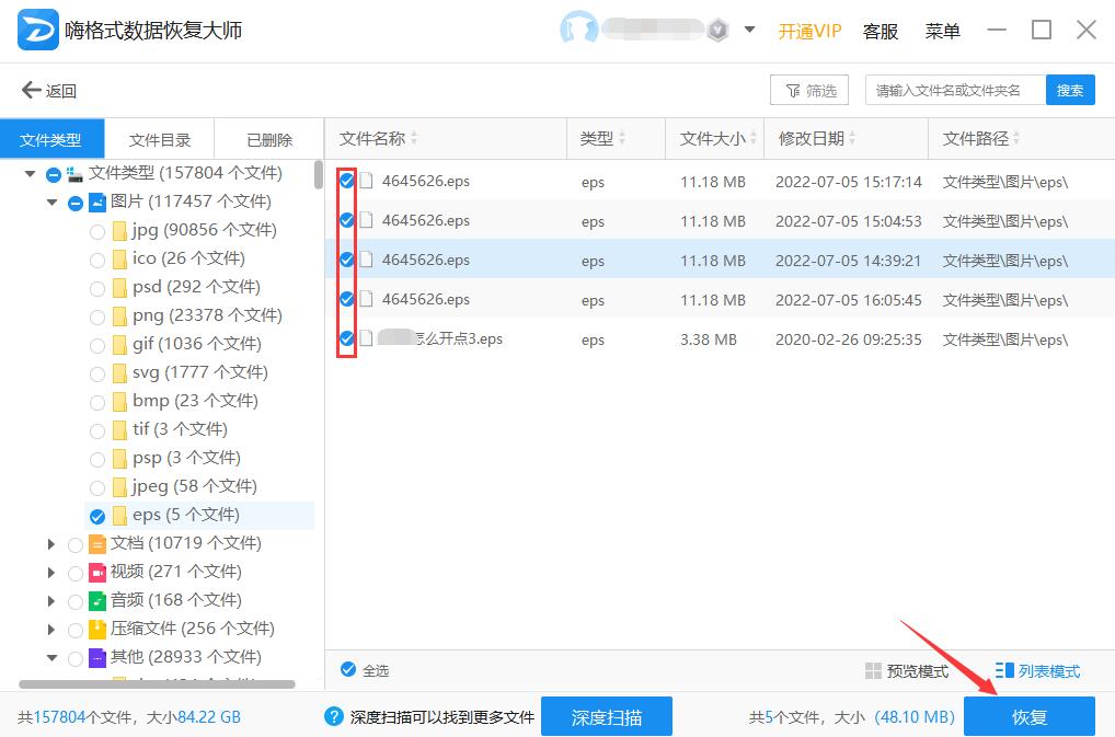 eps数据恢复 误删eps文件嗨格式数据恢复大师怎么恢复