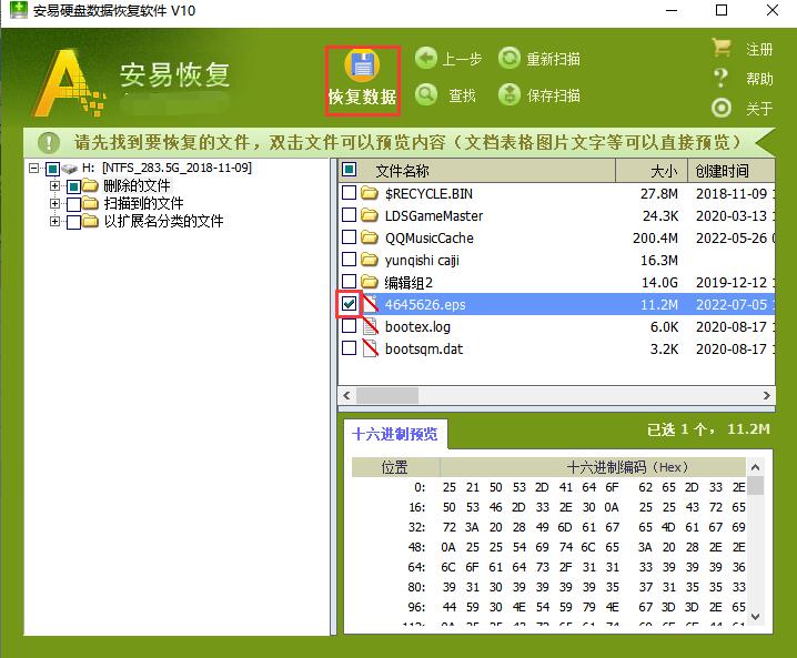 eps数据误删恢复 误删eps文件安易硬盘数据恢复怎么恢复