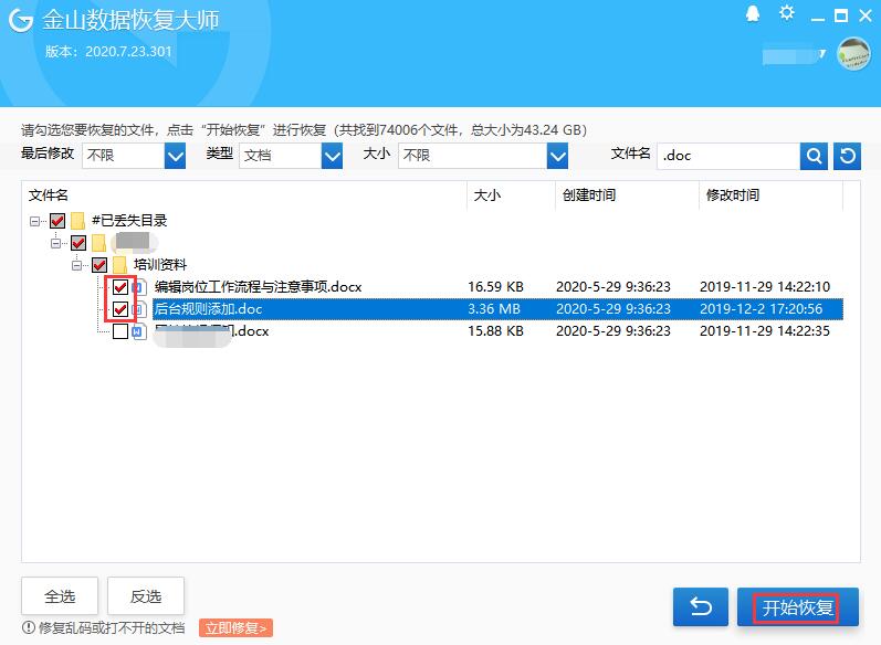 doc文件误删恢复 金山恢复大师恢复删除的doc文件