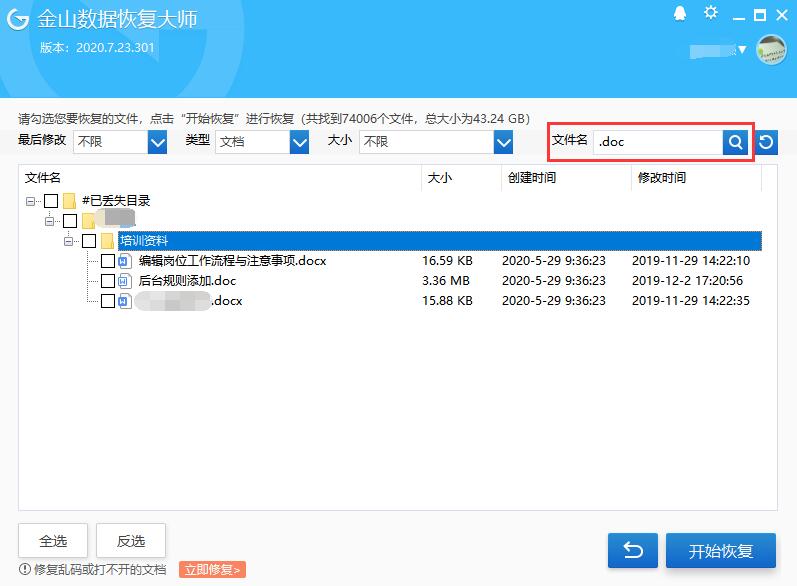 doc文件误删恢复 金山恢复大师恢复删除的doc文件