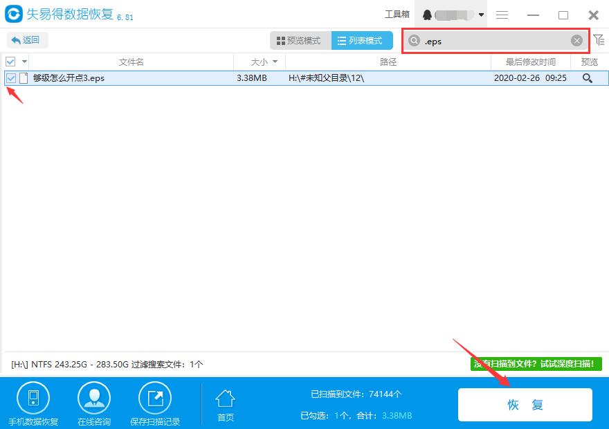 eps数据恢复 误删eps文件失易得数据恢复怎么恢复