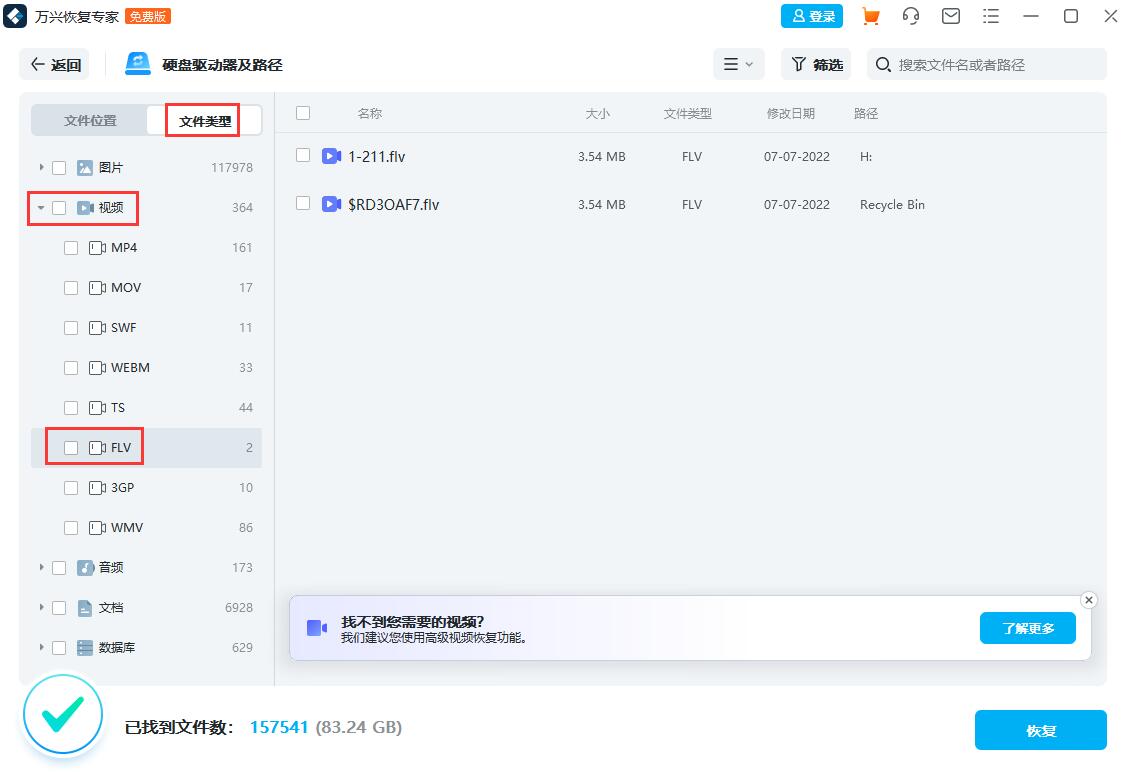 flv格式的视频如何恢复 flv视频文件丢失万兴恢复专家怎么恢复
