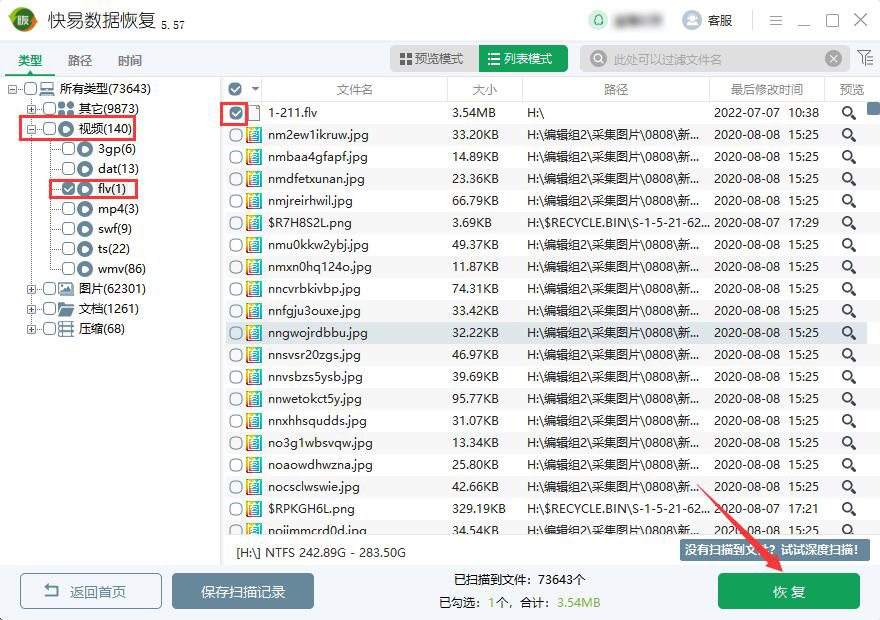 flv视频文件恢复 flv视频文件快易数据恢复怎么恢复