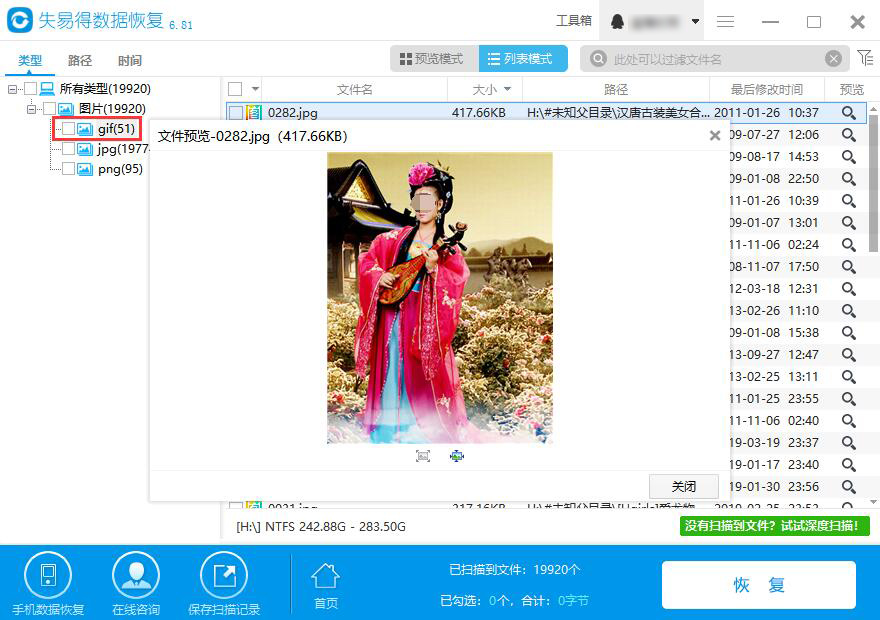 gif图误删后如何恢复 gif图被删失易得数据恢复软件怎么恢复