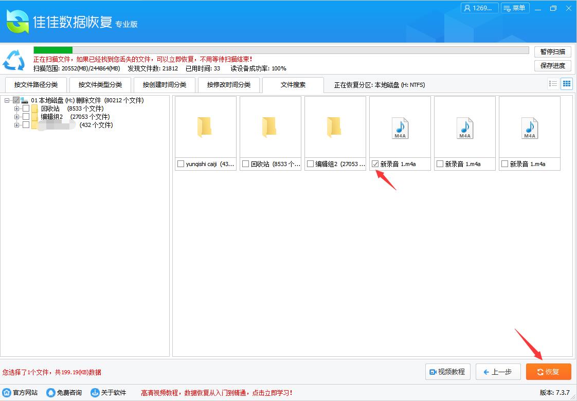 m4a文件删掉怎么恢复 佳佳数据恢复软件恢复误删m4a文件