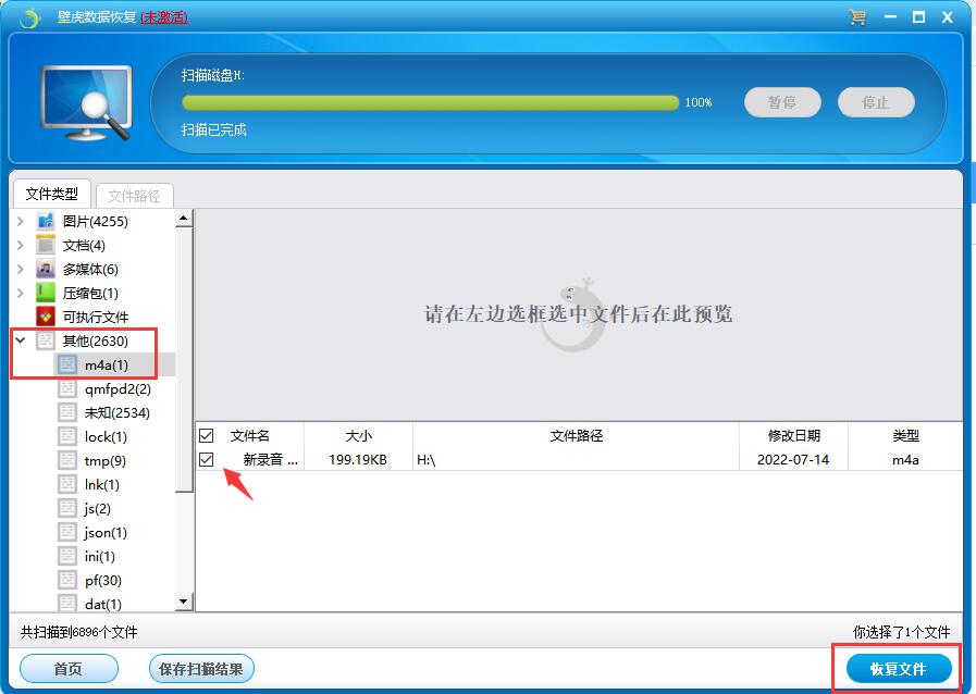 m4a文件删除后如何恢复 m4a文件删掉壁虎数据恢复软件怎么恢复