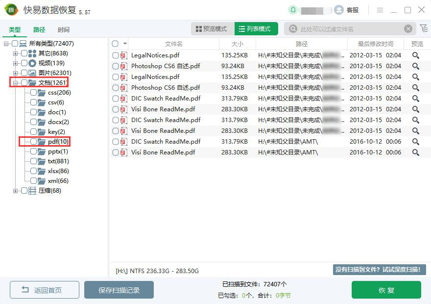 pdf文件删除要怎么恢复 快易数据恢复如何恢复刚删除的pdf文件