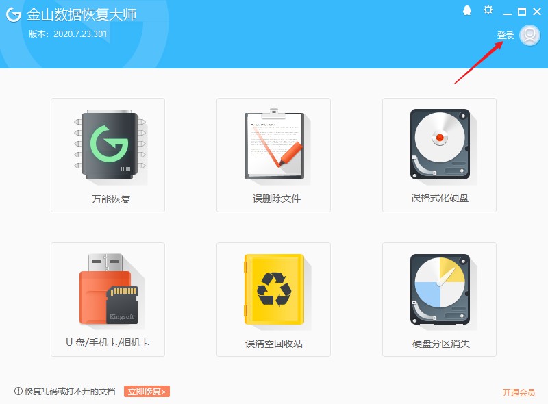 金山数据恢复大师登录 金山数据恢复大师怎么登录